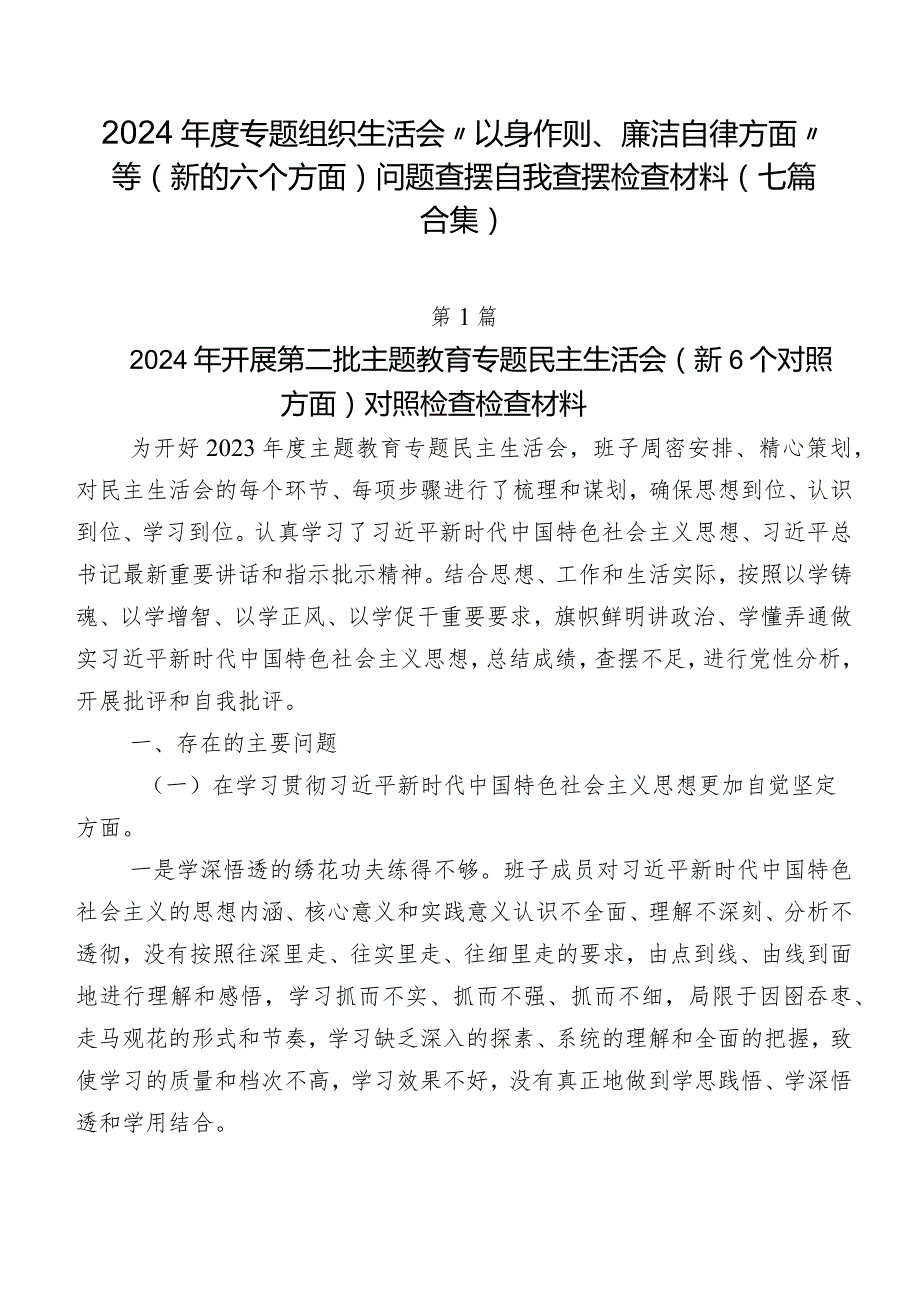 2024年度专题组织生活会“以身作则、廉洁自律方面”等(新的六个方面)问题查摆自我查摆检查材料（七篇合集）.docx_第1页