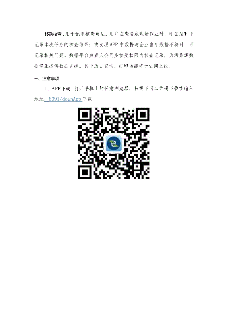 河北省污染源环境管理数据平台移动监管APP使用说明.docx_第2页