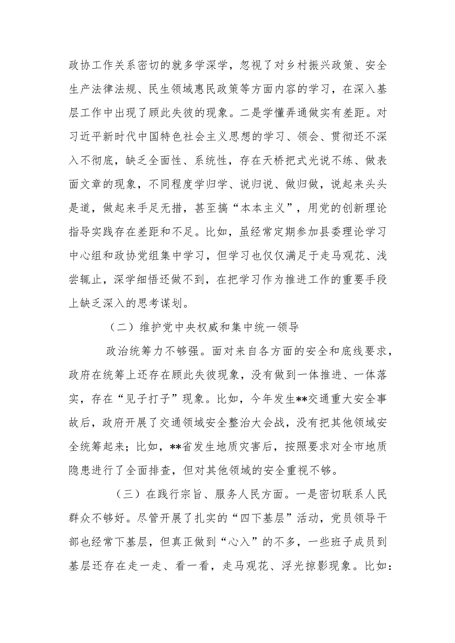 县政协党组班子2024年(服务人民方面、求真务实、狠抓落实方面、以身作则、廉洁自律方面、履行全面从严治党责任)专题民主生活对照检查发言材料.docx_第2页