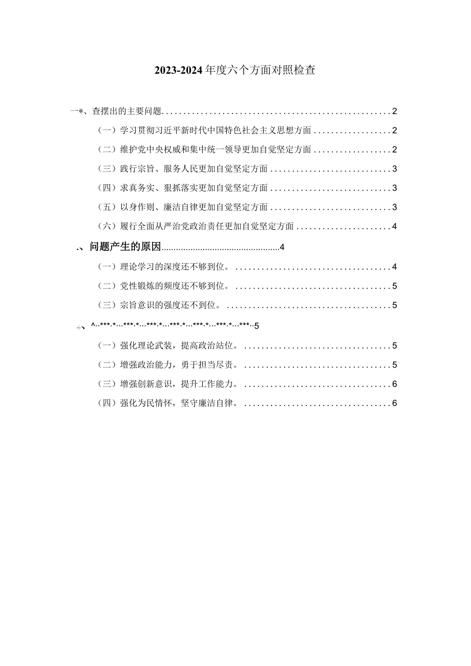 2024组织生活会六个方面对照检查三.docx_第1页