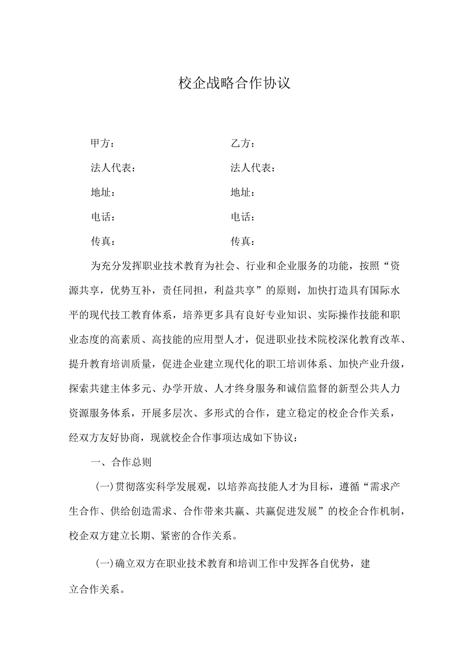 校企战略合作协议.docx_第1页