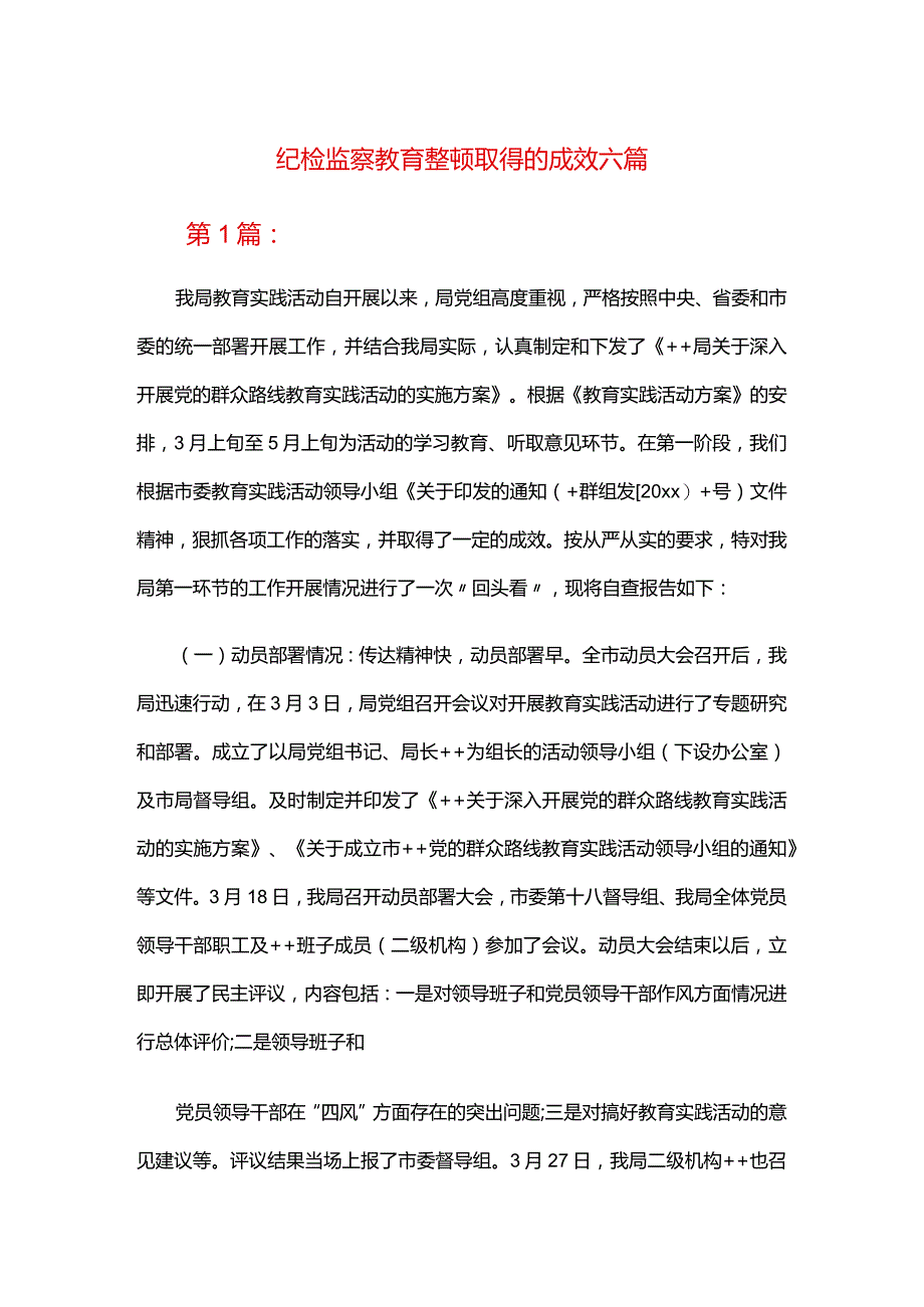 纪检监察教育整顿取得的成效六篇.docx_第1页