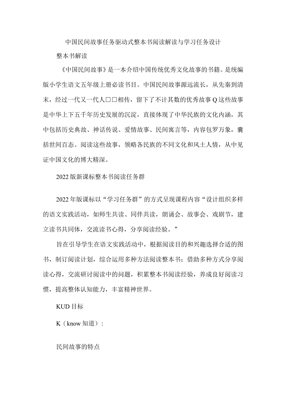 中国民间故事任务驱动式整本书阅读解读与学习任务设计.docx_第1页