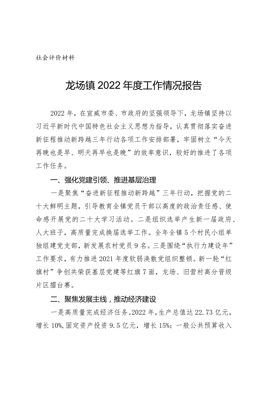 社会评价材料龙场镇2022年度工作情况报告.docx_第1页