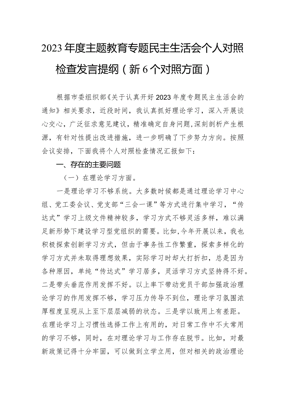 2023年度主题教育专题民主生活会个人对照检查发言提纲（新6个对照方面）.docx_第1页