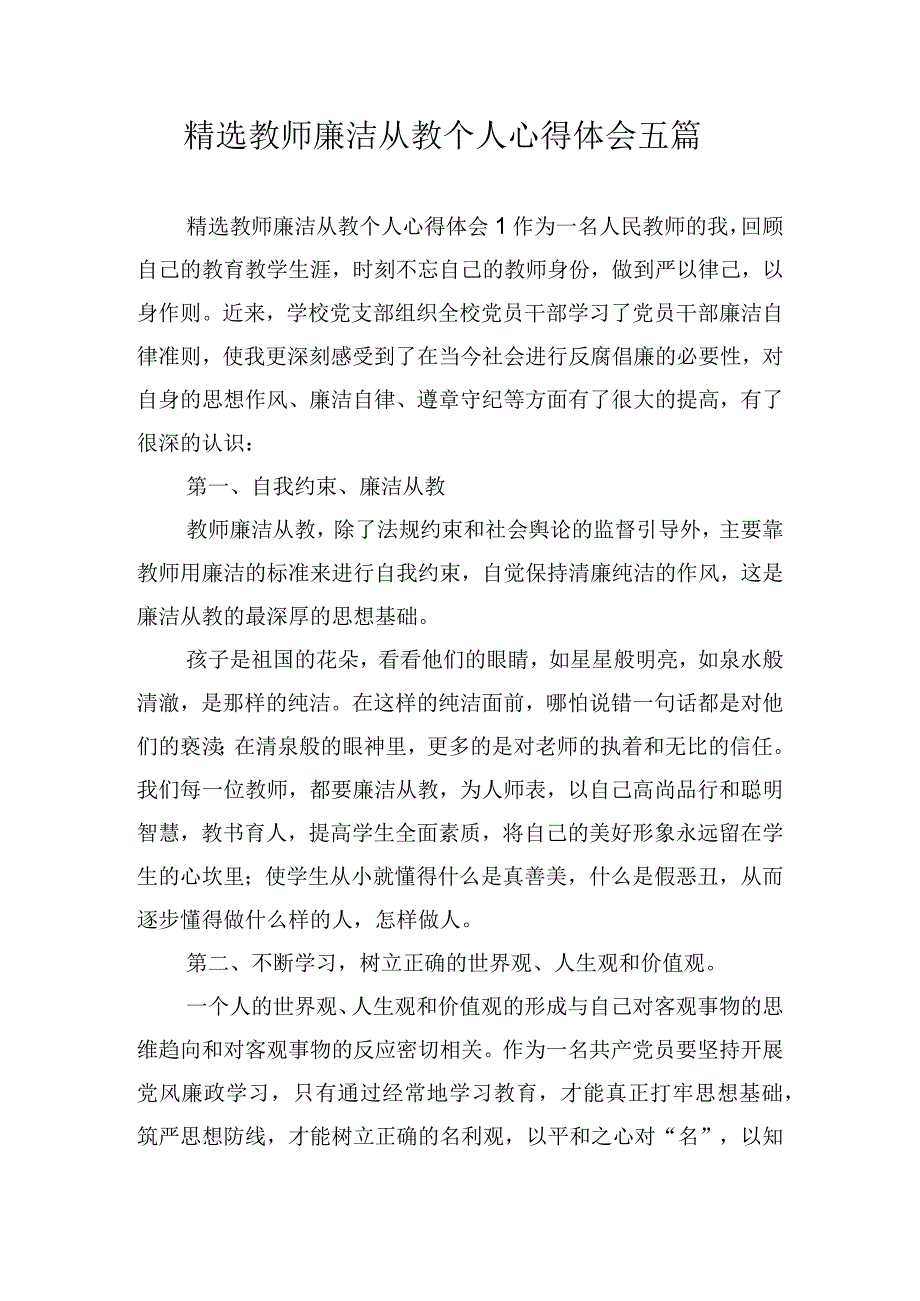 精选教师廉洁从教个人心得体会五篇.docx_第1页