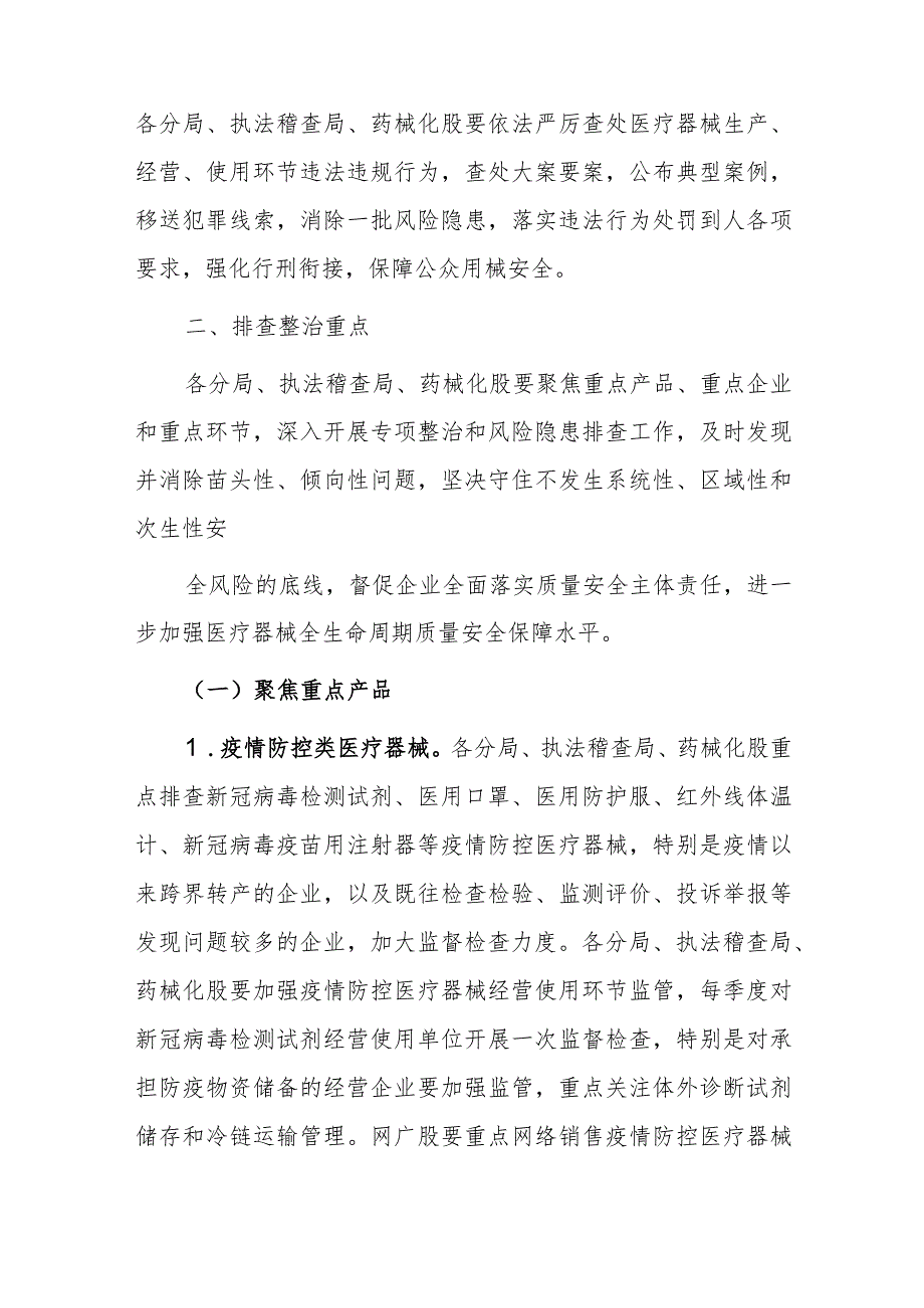 xx市20xx年医疗器械安全专项整治行动暨质量安全风险隐患排查整治工作方案.docx_第2页