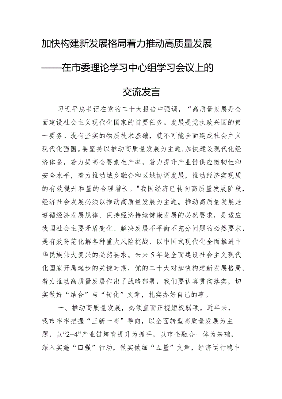 加快构建新发展格局+着力推动高质量发展——在市委理论学习中心组学习会议上的交流发言.docx_第1页