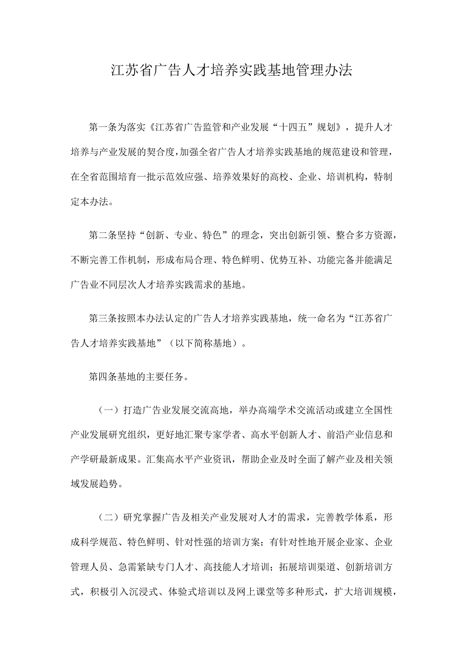 江苏省广告人才培养实践基地管理办法.docx_第1页