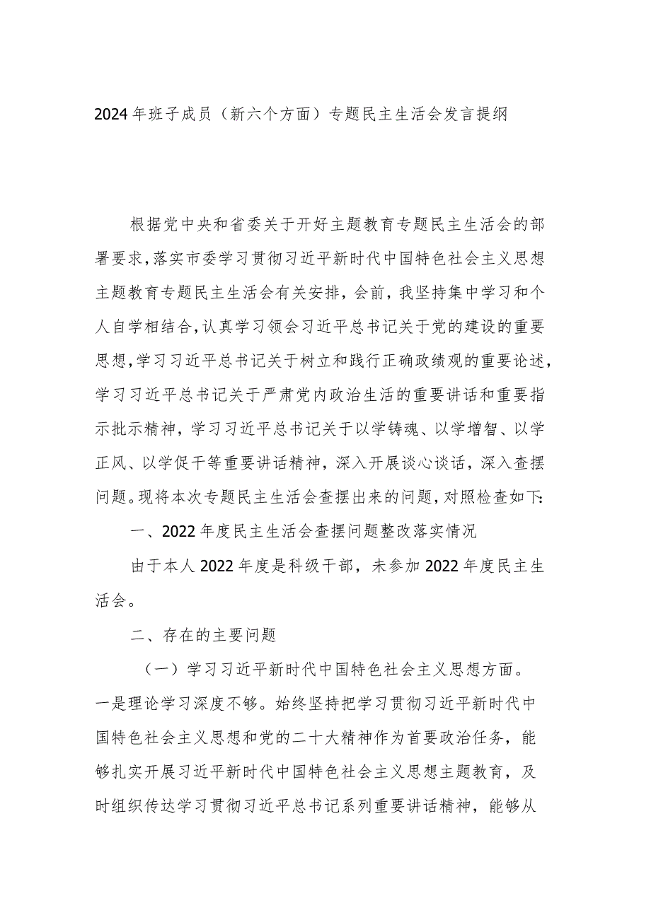 2024年班子成员（新六个方面）专题民主生活会发言提纲.docx_第1页