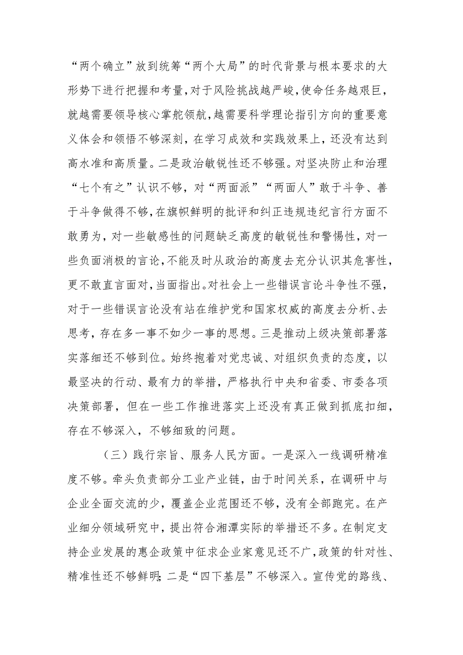 2024年班子成员（新六个方面）专题民主生活会发言提纲.docx_第3页