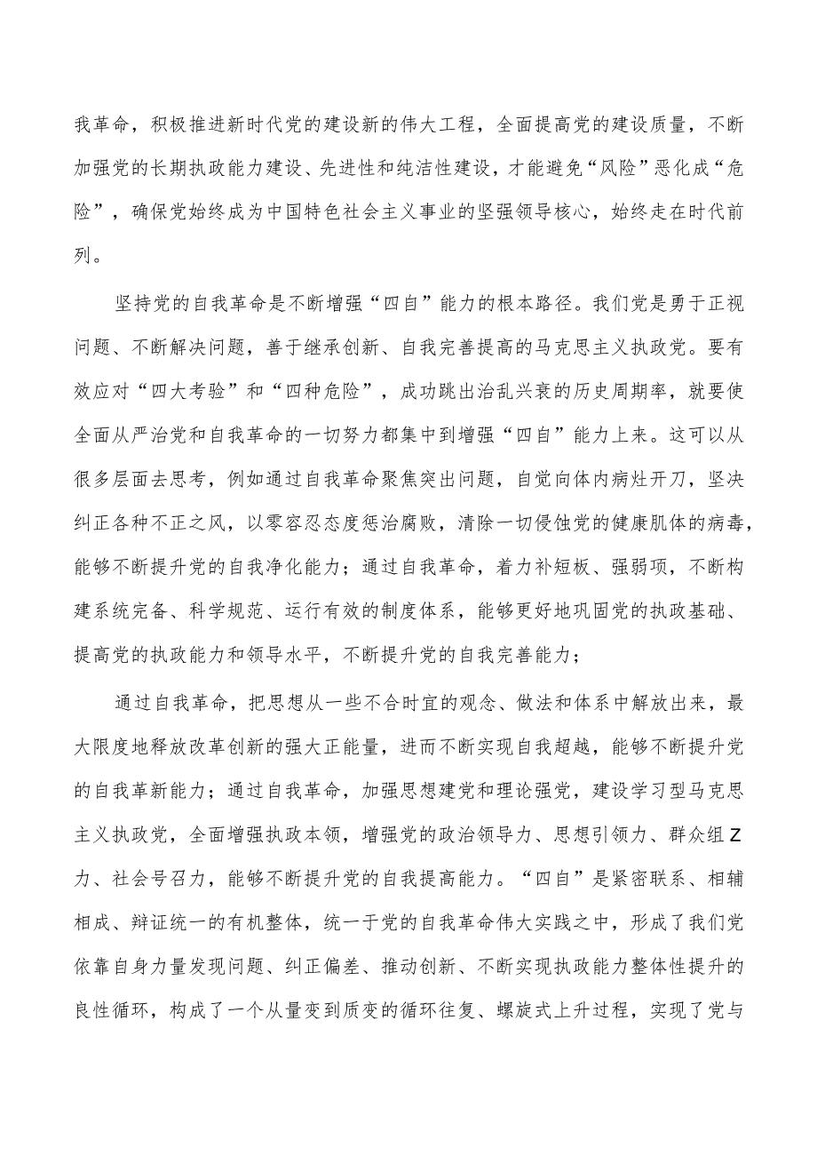 发扬自我革命精神辅导讲稿.docx_第3页