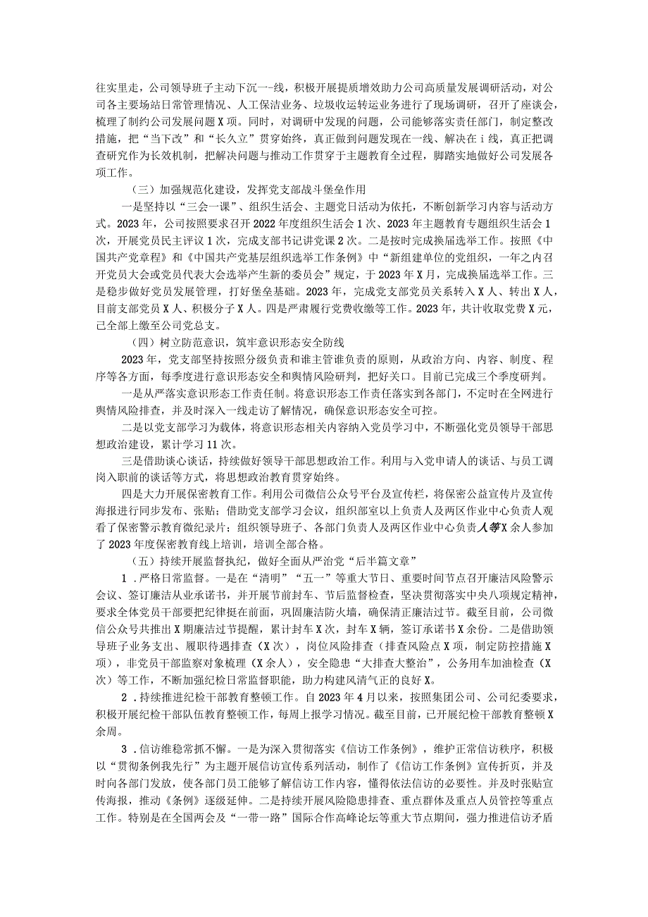 国企基层党支部2023年工作总结及2024年工作计划.docx_第2页