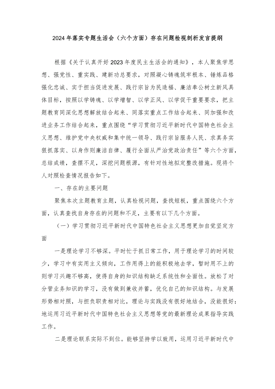 2024年专题生活会新六个方面存在问题检视剖析发言提纲（6篇）.docx_第1页