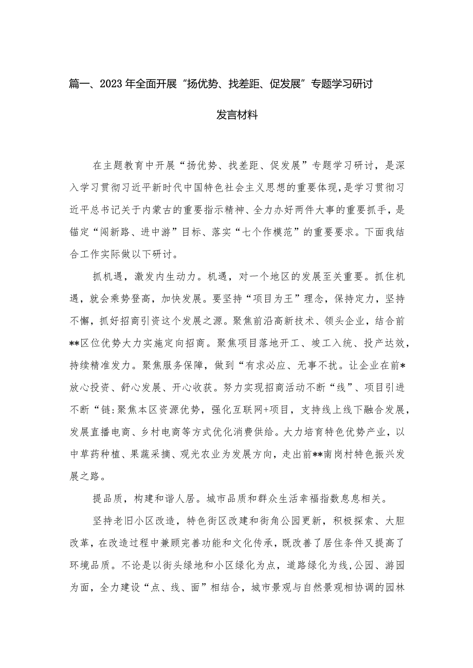 2023年全面开展“扬优势、找差距、促发展”专题学习研讨发言材料13篇供参考.docx_第3页