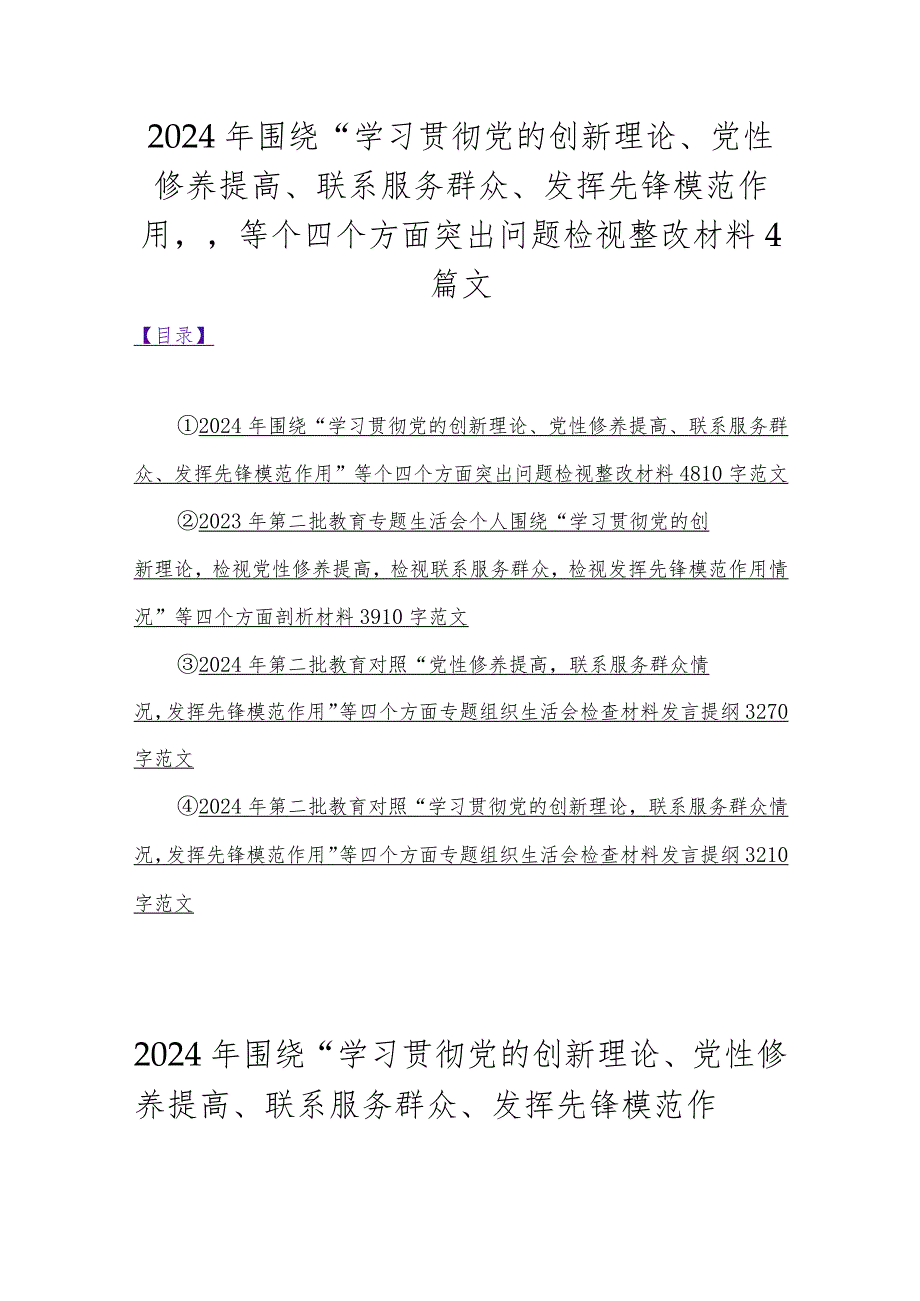 2024年围绕“学习贯彻党的创新理论、党性修养提高、联系服务群众、发挥先锋模范作用”等个四个方面突出问题检视整改材料4篇文.docx_第1页