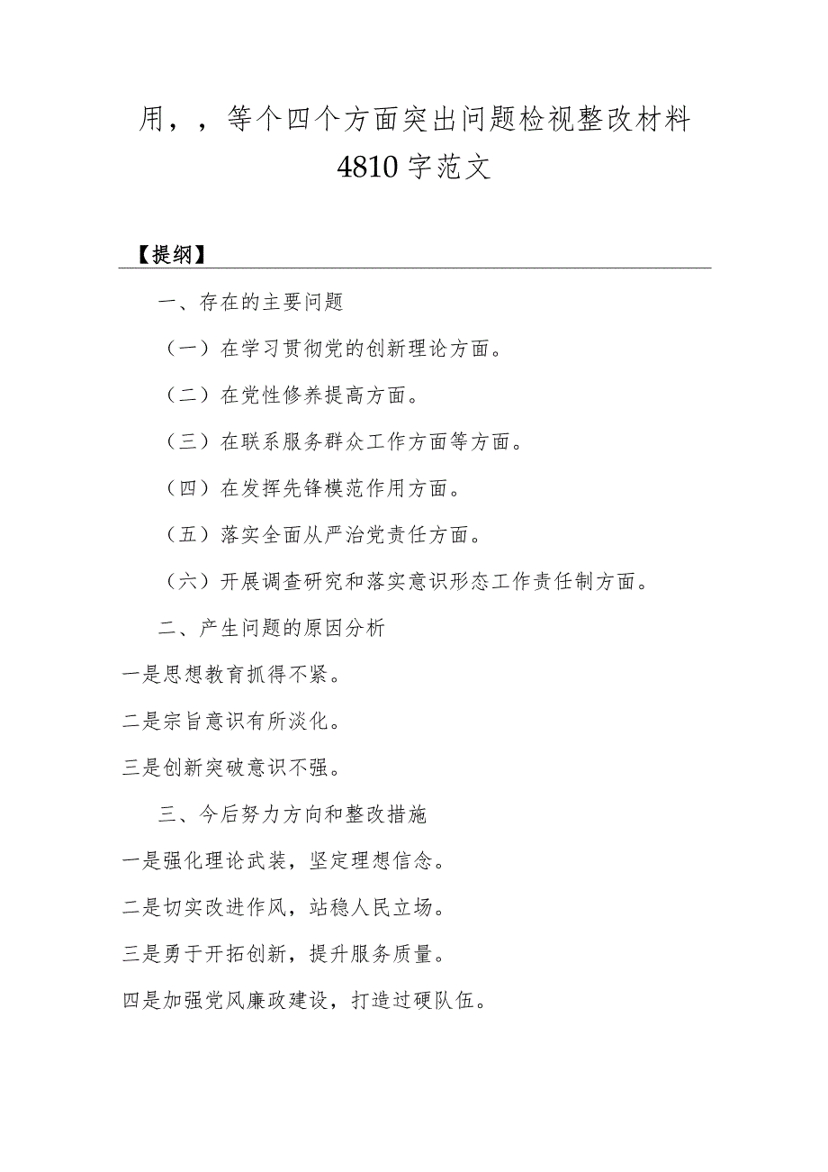 2024年围绕“学习贯彻党的创新理论、党性修养提高、联系服务群众、发挥先锋模范作用”等个四个方面突出问题检视整改材料4篇文.docx_第2页