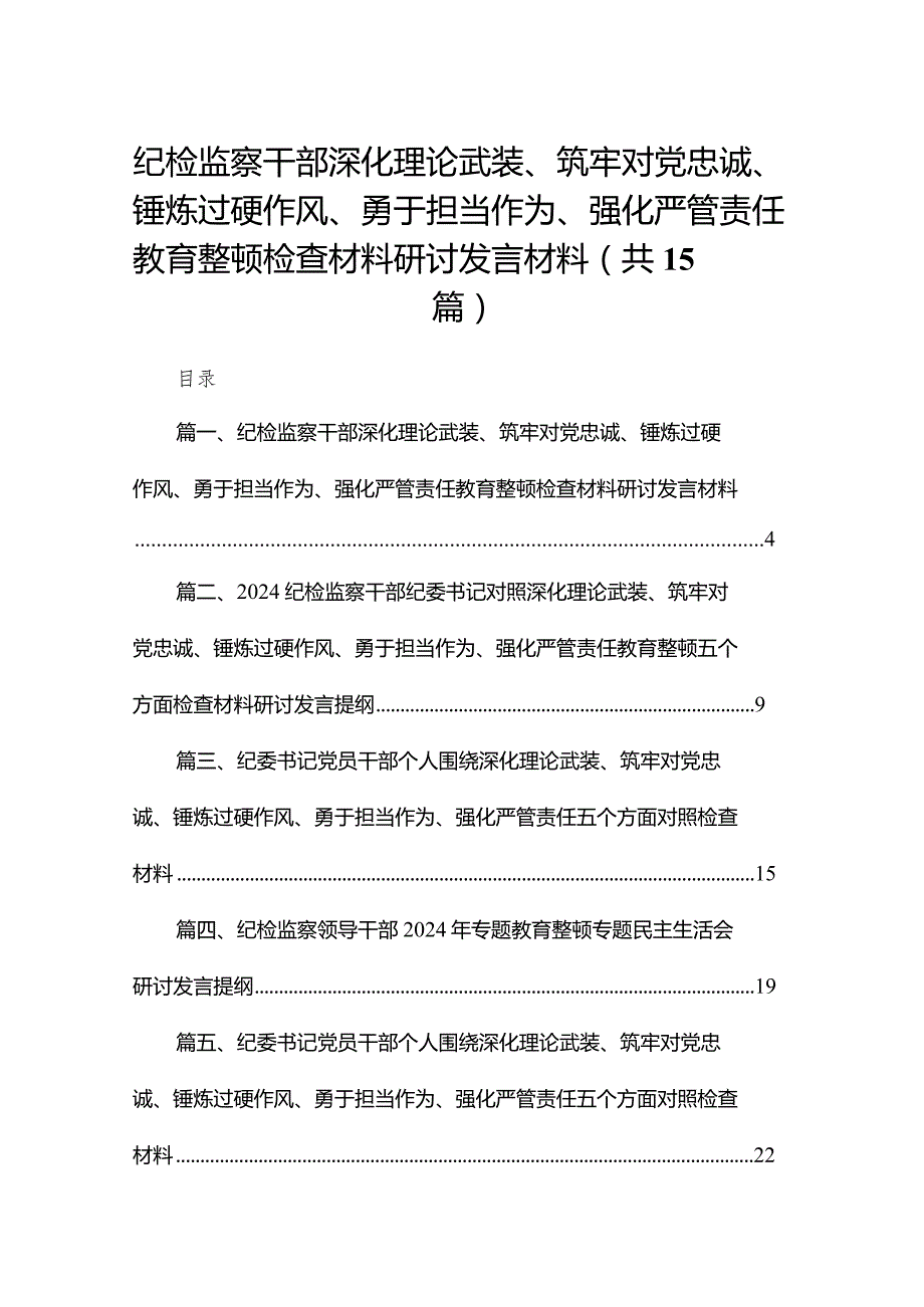 纪检监察干部深化理论武装、筑牢对党忠诚、锤炼过硬作风、勇于担当作为、强化严管责任教育整顿检查材料研讨发言材料范文15篇供参考.docx_第1页