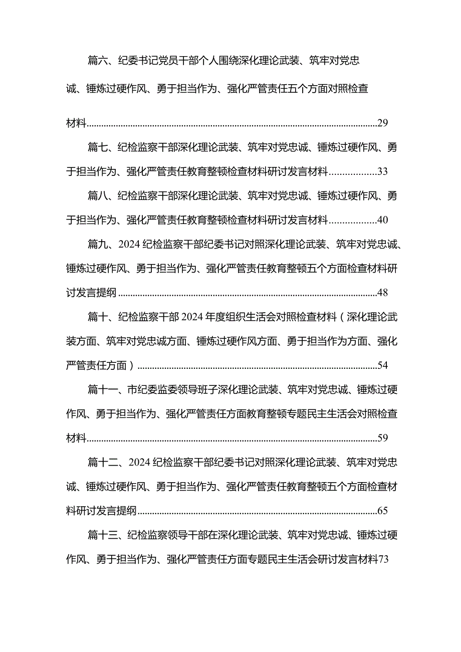 纪检监察干部深化理论武装、筑牢对党忠诚、锤炼过硬作风、勇于担当作为、强化严管责任教育整顿检查材料研讨发言材料范文15篇供参考.docx_第2页