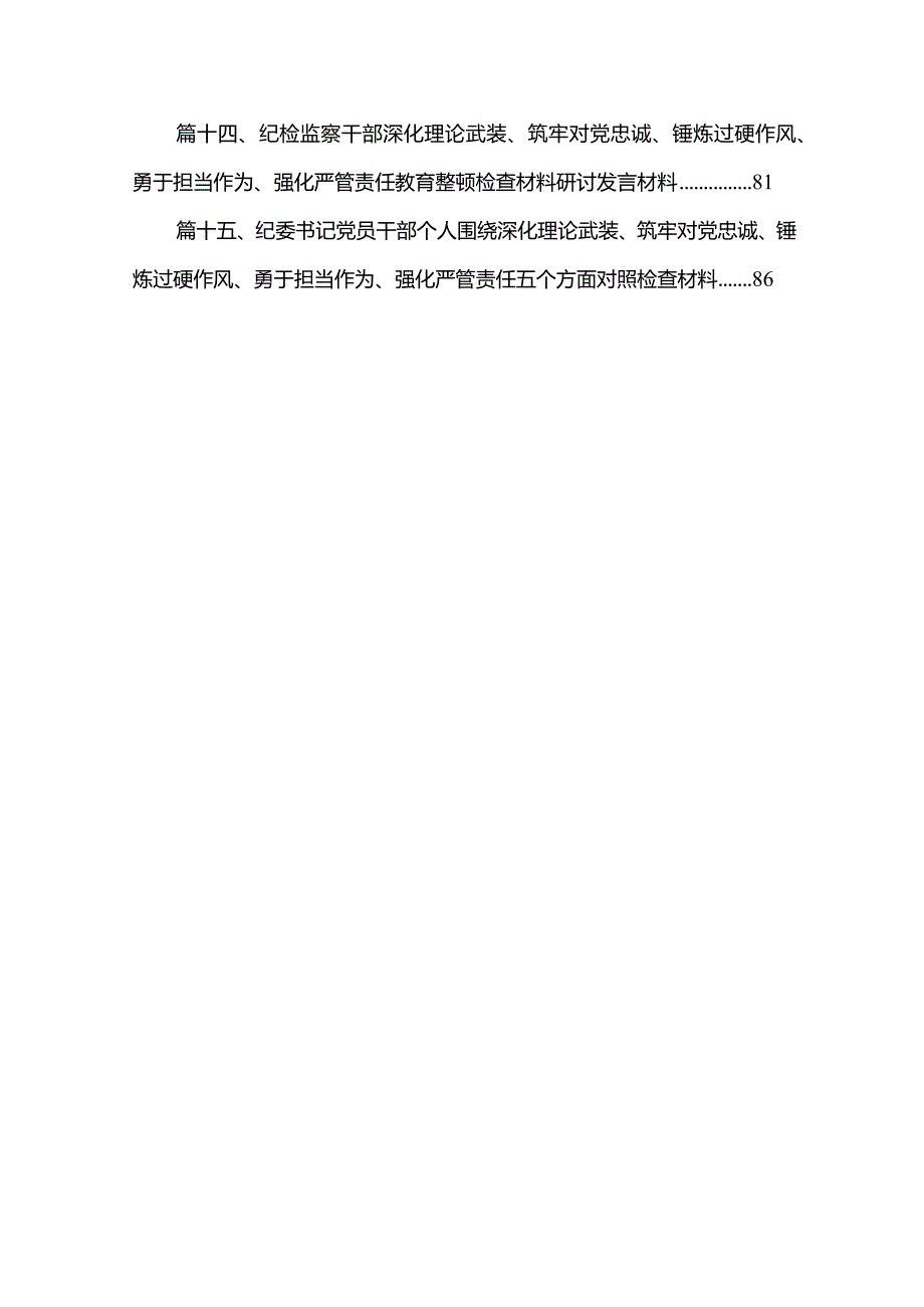 纪检监察干部深化理论武装、筑牢对党忠诚、锤炼过硬作风、勇于担当作为、强化严管责任教育整顿检查材料研讨发言材料范文15篇供参考.docx_第3页