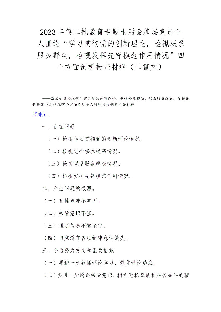 2023年第二批教育专题生活会基层党员个人围绕“学习贯彻党的创新理论检视联系服务群众检视发挥先锋模范作用情况”四个方面剖析检查材料（二.docx_第1页