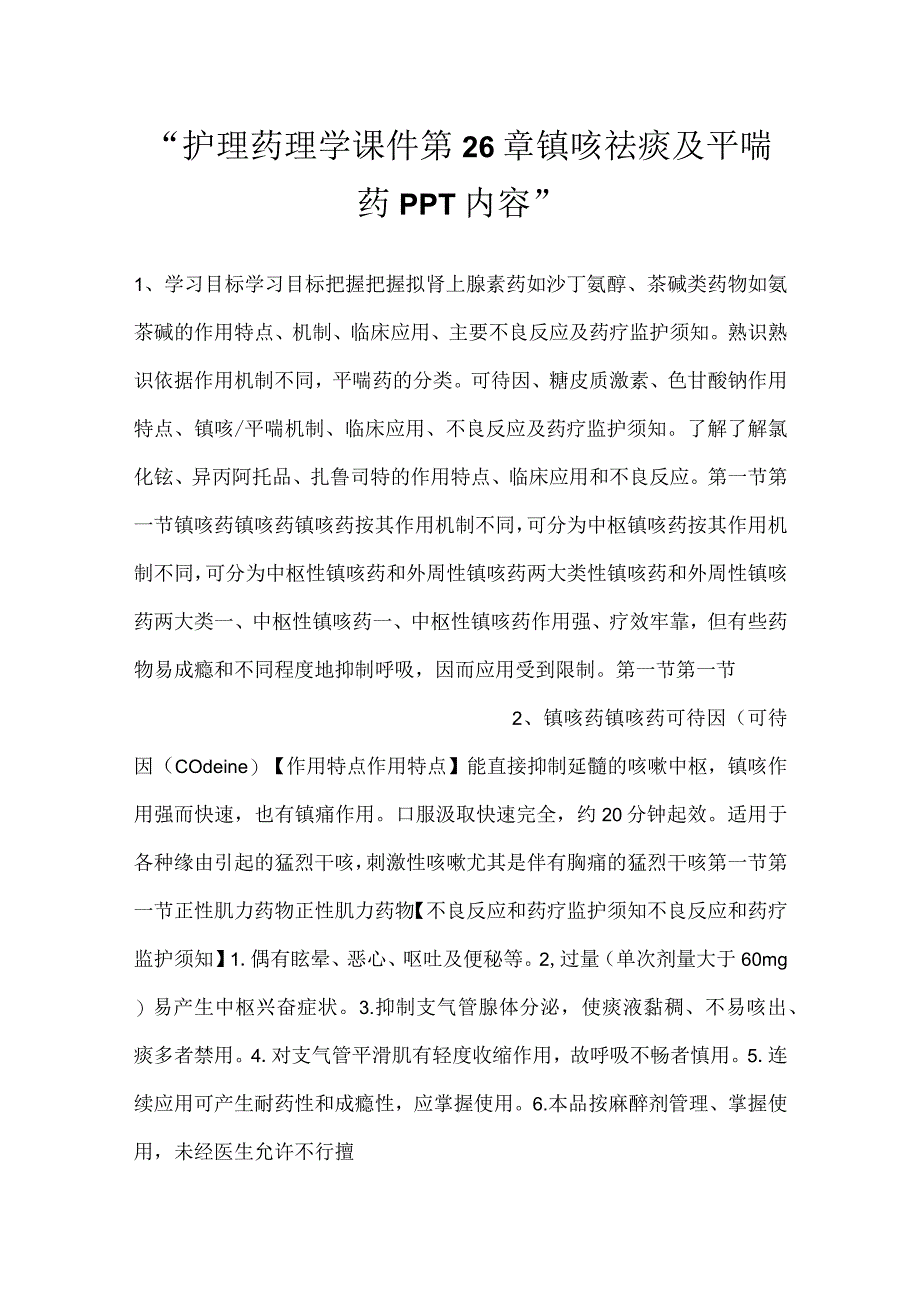 -护理药理学课件第26章 镇咳祛痰及平喘药PPT内容-.docx_第1页