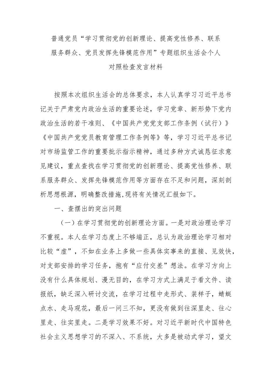 普通党员“学习贯彻党的创新理论、提高党性修养、联系服务群众、党员发挥先锋模范作用”专题组织生活会个人对照检查发言材料.docx_第1页