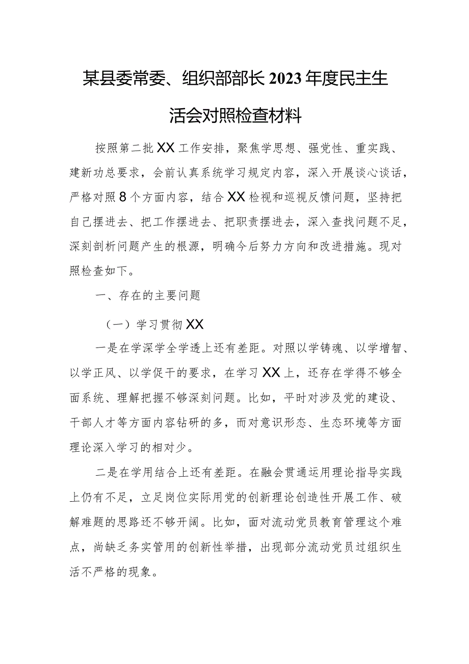 某县委常委、组织部部长2023年度民主生活会对照检查材料.docx_第1页