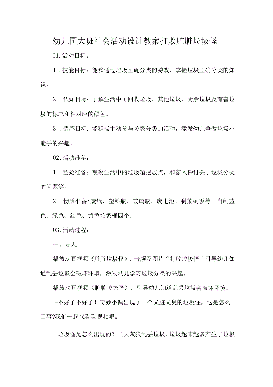 幼儿园大班社会活动设计教案打败脏脏垃圾怪.docx_第1页