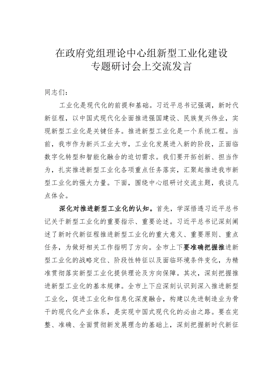 在政府党组理论中心组新型工业化建设专题研讨会上交流发言.docx_第1页