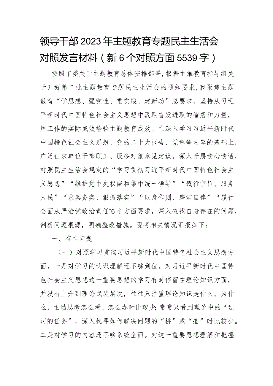 2023年主题教育民主生活会个人对照检查材料（践行宗旨等6个方面） .docx_第1页