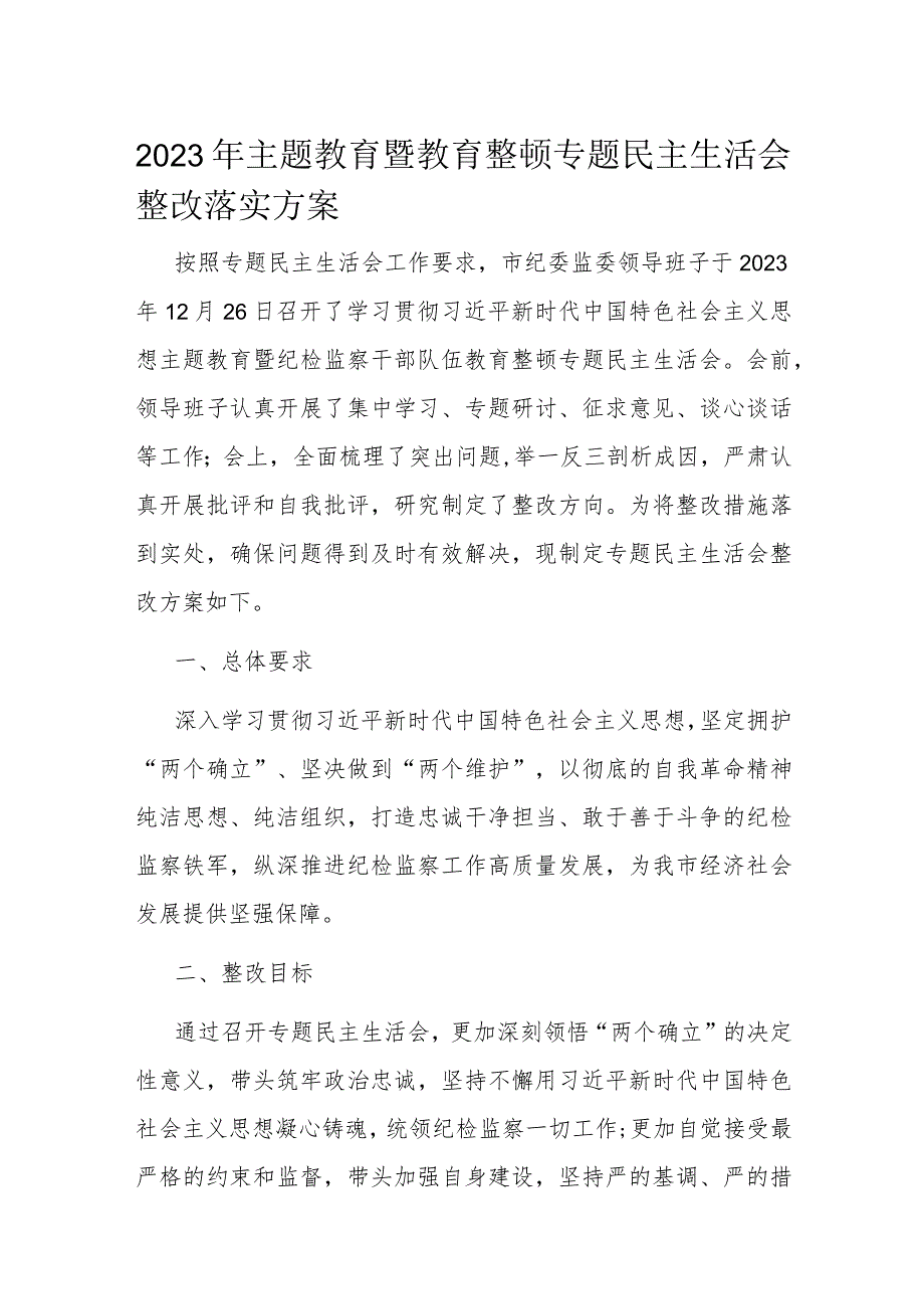 2023年主题教育暨教育整顿专题民主生活会整改落实方案.docx_第1页