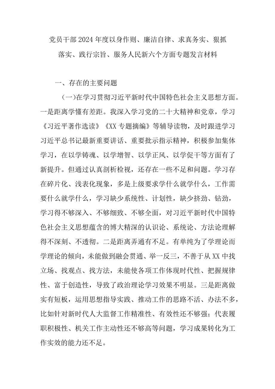 党员干部2024年度以身作则、廉洁自律、求真务实、狠抓落实、践行宗旨、服务人民新六个方面专题发言材料.docx_第1页