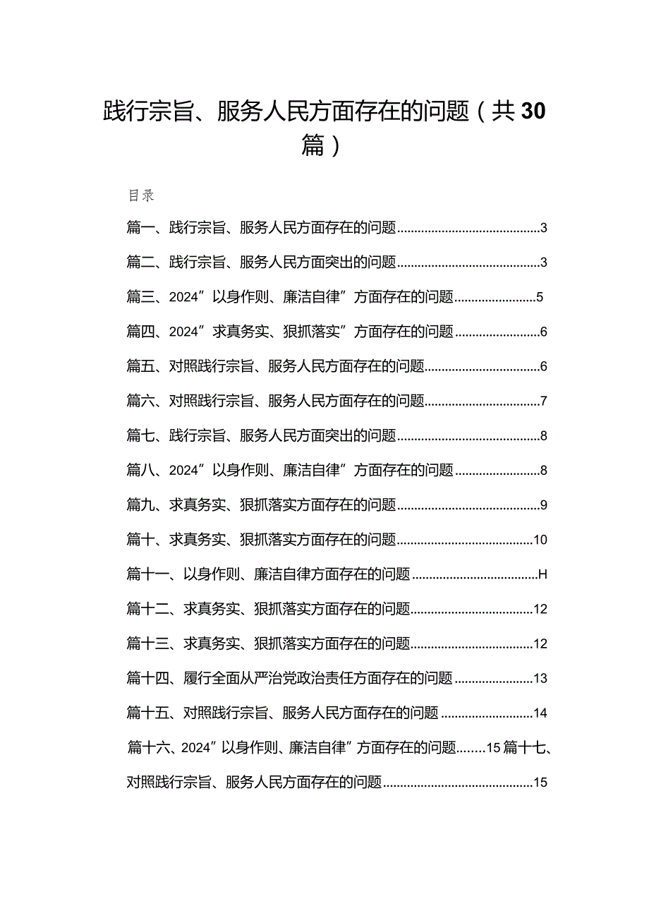 践行宗旨、服务人民方面存在的问题(精选30篇).docx_第1页