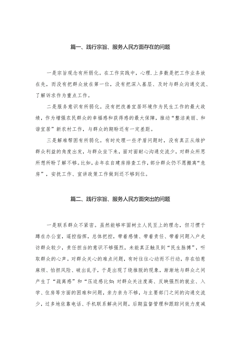 践行宗旨、服务人民方面存在的问题(精选30篇).docx_第3页