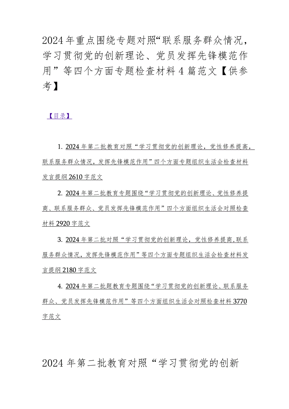 2024年重点围绕专题对照“联系服务群众情况学习贯彻党的创新理论、党员发挥先锋模范作用”等四个方面专题检查材料4篇范文【供参考】.docx_第1页