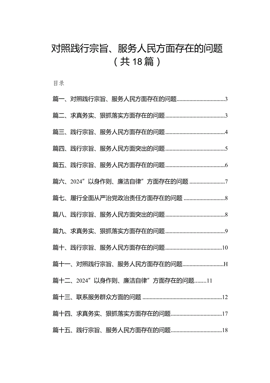 对照践行宗旨、服务人民方面存在的问题最新版18篇合辑.docx_第1页