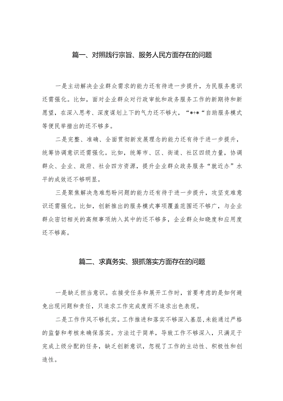 对照践行宗旨、服务人民方面存在的问题最新版18篇合辑.docx_第3页