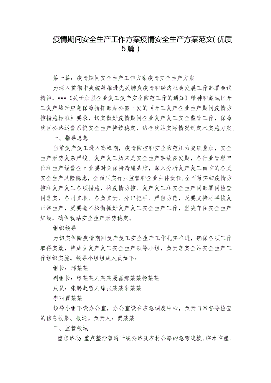 疫情期间安全生产工作方案 疫情安全生产方案范文(优质5篇).docx_第1页