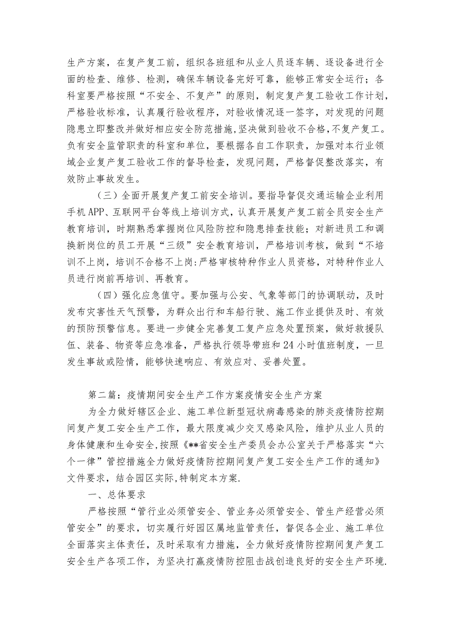 疫情期间安全生产工作方案 疫情安全生产方案范文(优质5篇).docx_第3页