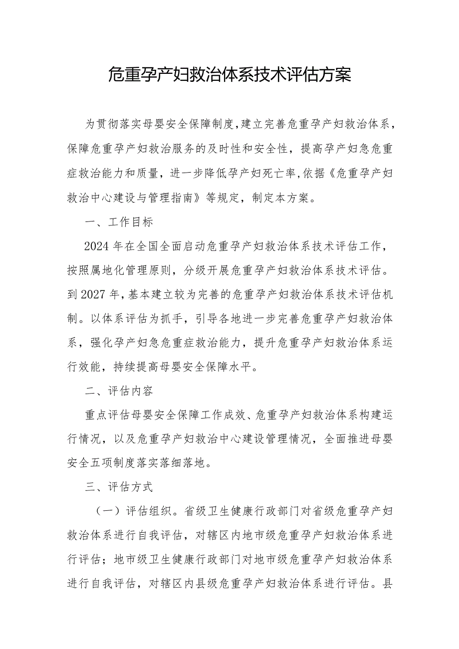 危重孕产妇救治体系技术评估方案、评估指标.docx_第1页