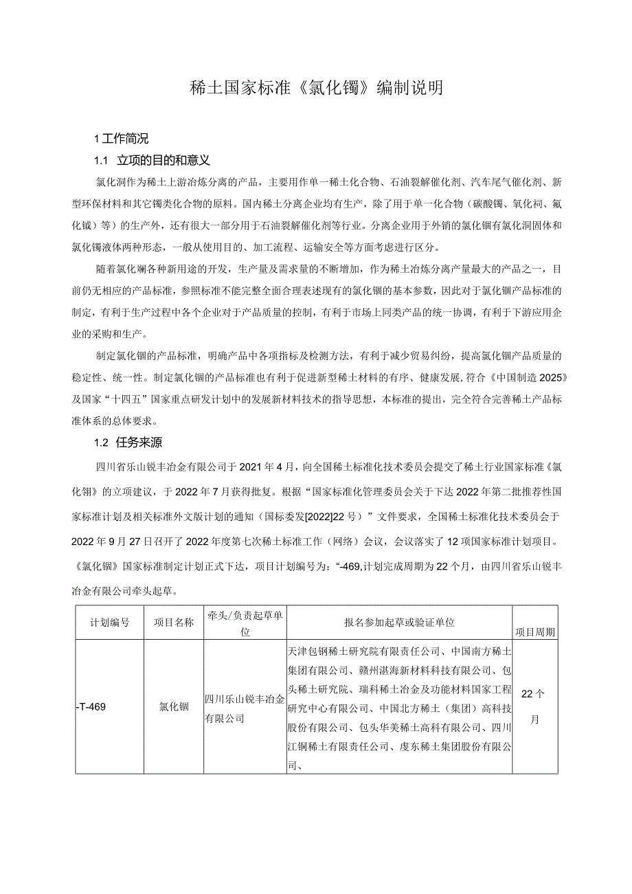 稀土国家标准《氯化镧》编制说明.docx_第1页