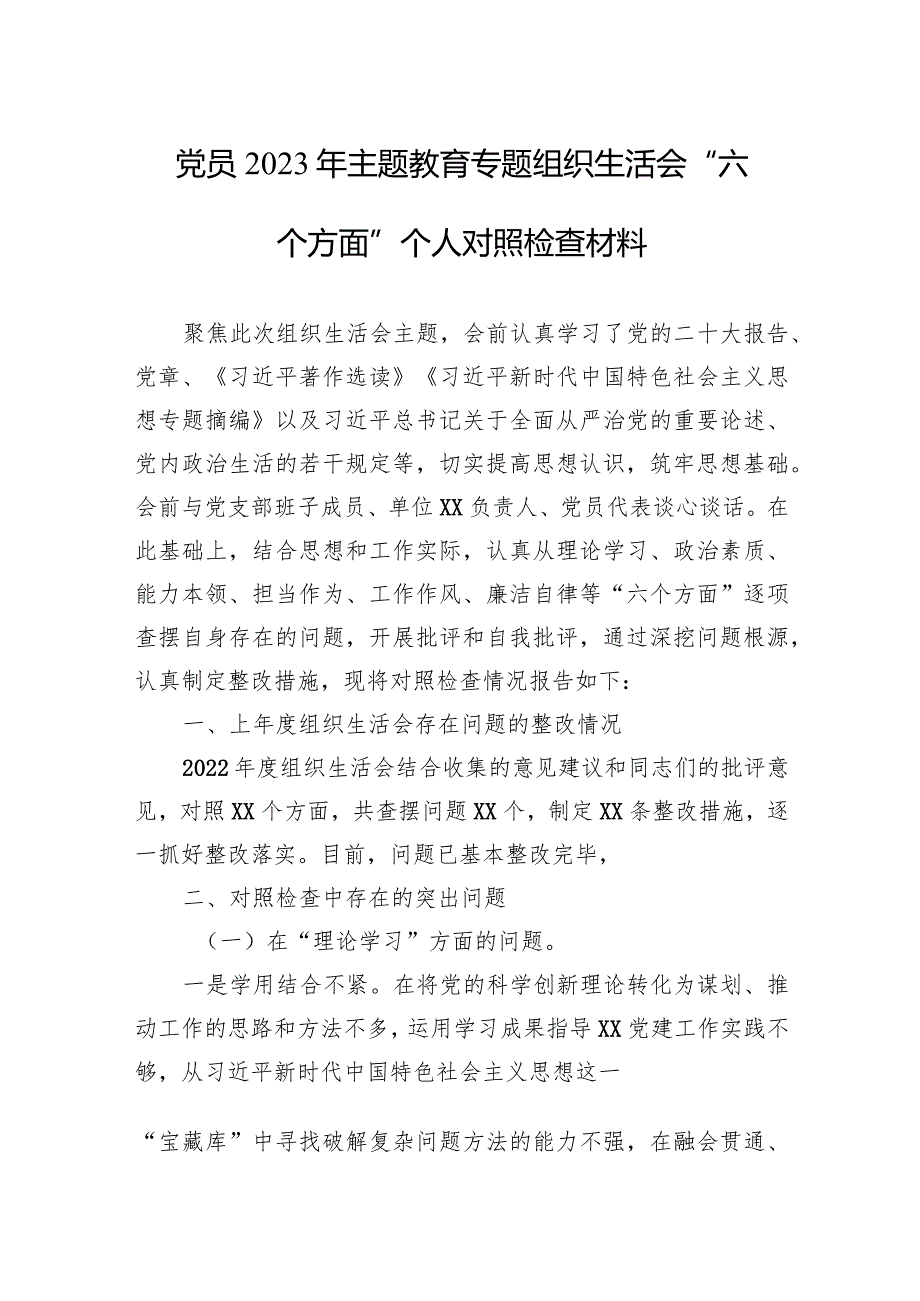 党员2023年主题教育专题组织生活会“六个方面”个人对照检查材料 5篇.docx_第1页