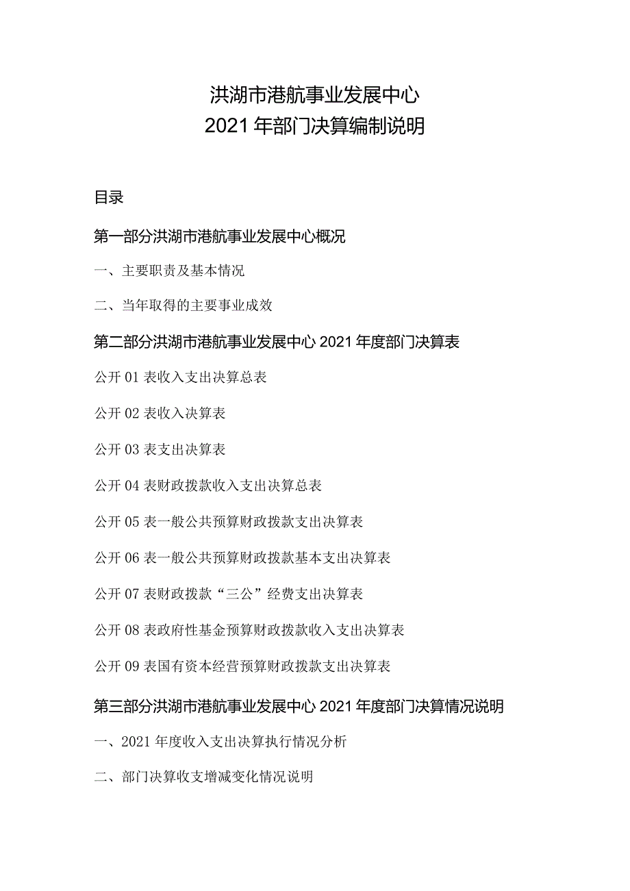 洪湖市港航事业发展中心2021年部门决算编制说明.docx_第1页