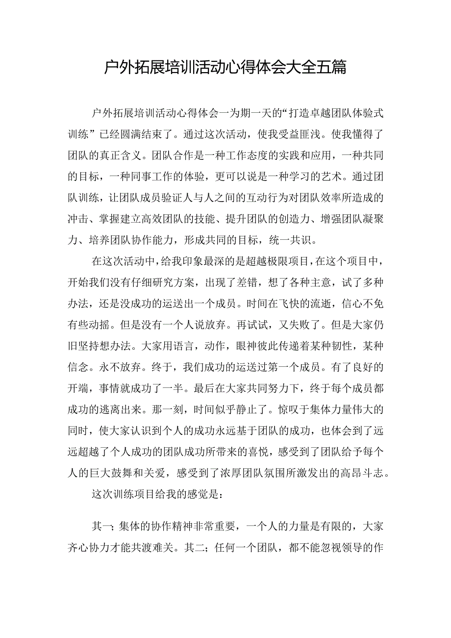 户外拓展培训活动心得体会大全五篇.docx_第1页