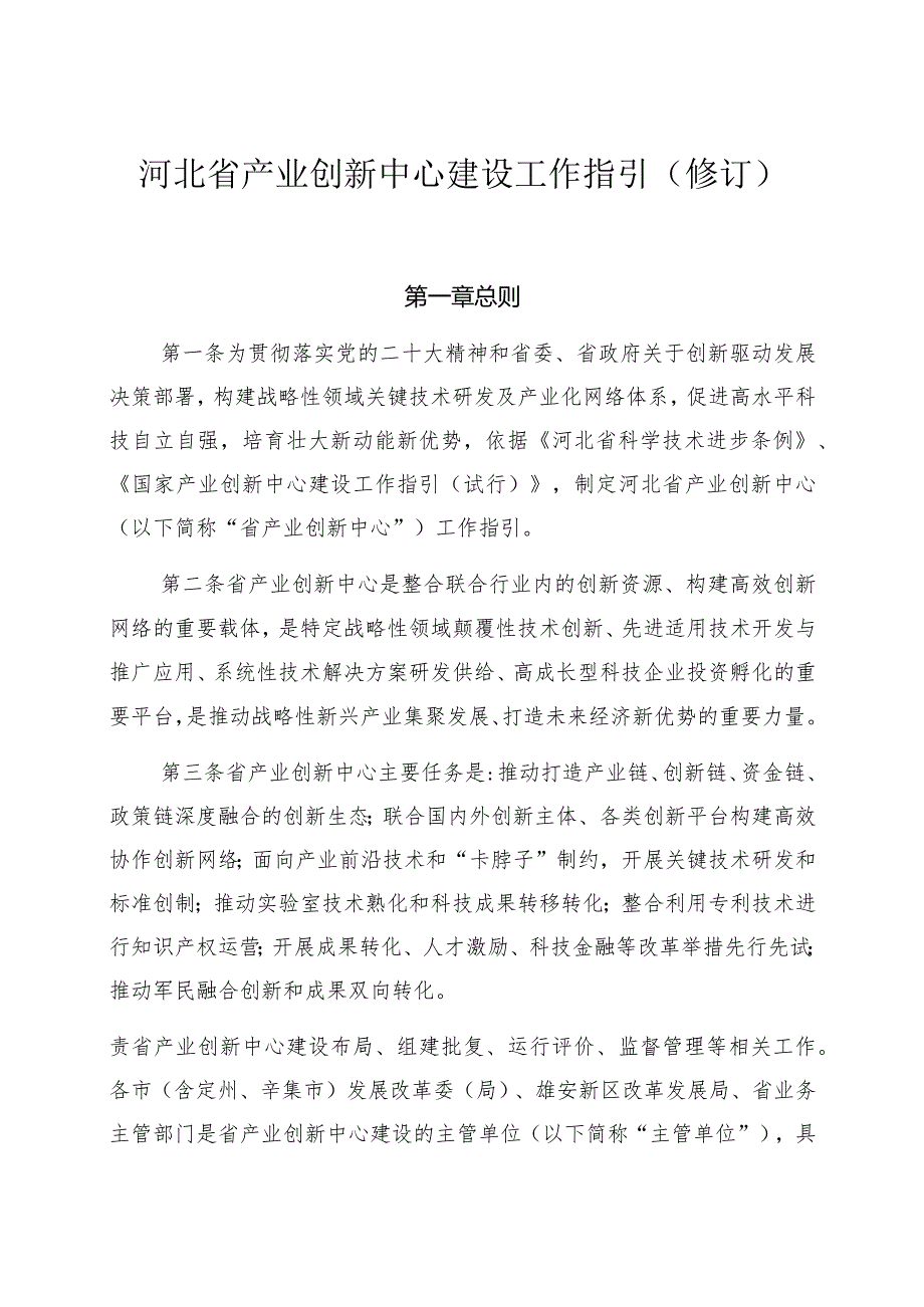 河北省产业创新中心建设工作指引修订.docx_第1页