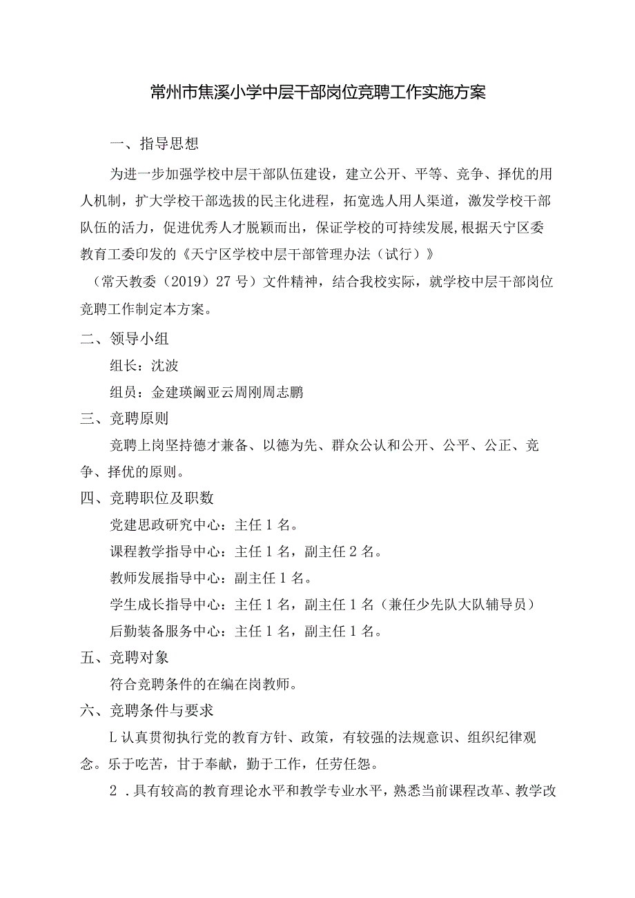 常州市焦溪小学中层干部岗位竞聘工作实施方案.docx_第1页