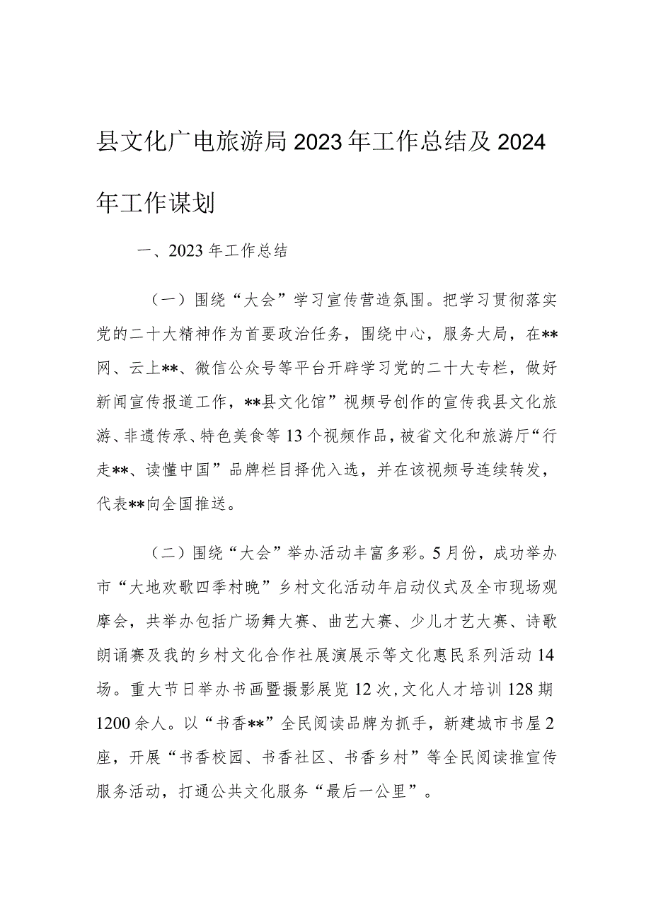 县文化广电旅游局2023年工作总结及2024年工作谋划.docx_第1页