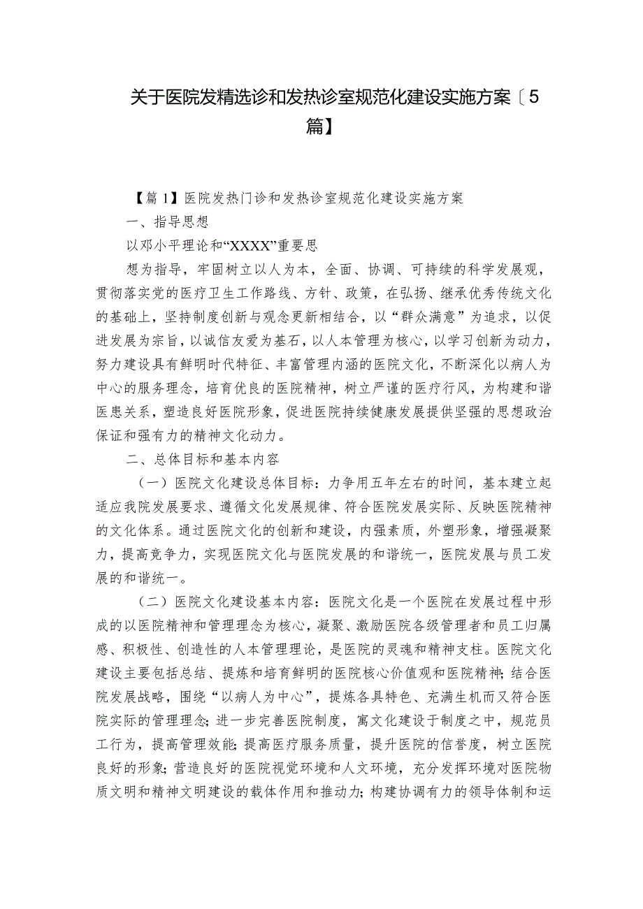 关于医院发精选诊和发热诊室规范化建设实施方案【5篇】.docx_第1页