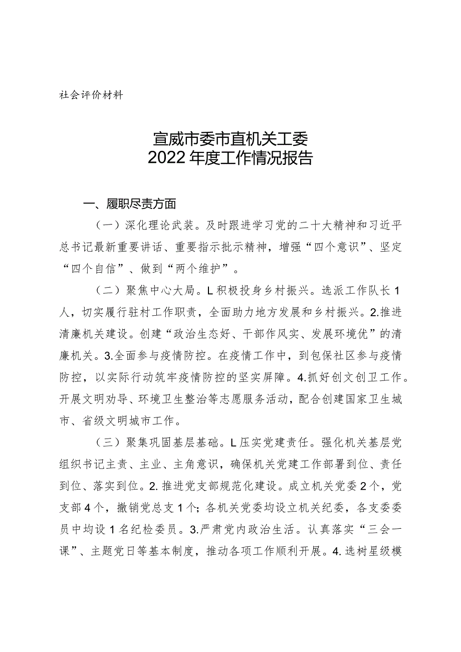 社会评价材料宣威市委市直机关工委2022年度工作情况报告.docx_第1页